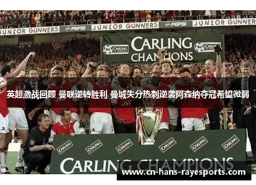 英超激战回顾 曼联逆转胜利 曼城失分热刺逆袭阿森纳夺冠希望微弱