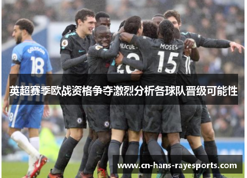 英超赛季欧战资格争夺激烈分析各球队晋级可能性