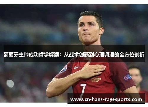 葡萄牙主帅成功哲学解读：从战术创新到心理调适的全方位剖析