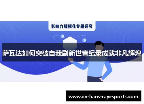 萨瓦达如何突破自我刷新世青纪录成就非凡辉煌