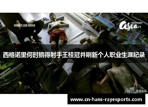 西格诺里何时摘得射手王桂冠并刷新个人职业生涯纪录