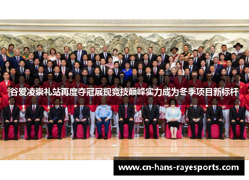 谷爱凌崇礼站再度夺冠展现竞技巅峰实力成为冬季项目新标杆