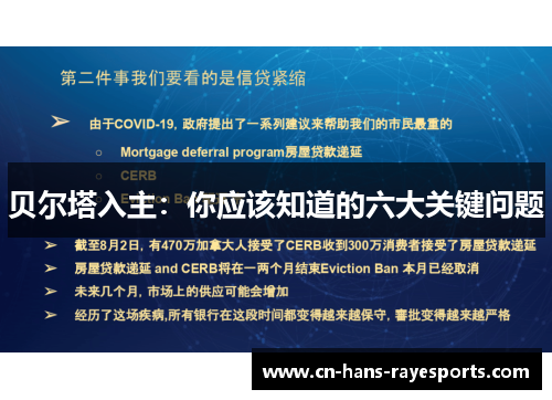 贝尔塔入主:你应该知道的六大关键问题 贝尔塔入主:你应该知道的六大关键问题