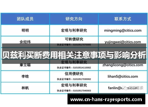 贝兹利买断费用相关注意事项与影响分析 贝兹利买断费用相关注意事项与影响分析
