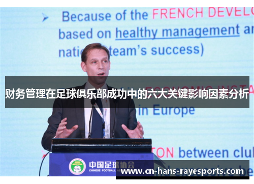 财务管理在足球俱乐部成功中的六大关键影响因素分析 财务管理在足球俱乐部成功中的六大关键影响因素分析