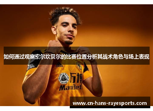如何通过观察索尔坎贝尔的比赛位置分析其战术角色与场上表现