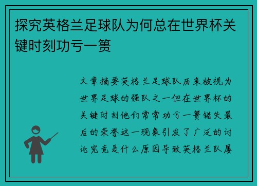 探究英格兰足球队为何总在世界杯关键时刻功亏一篑