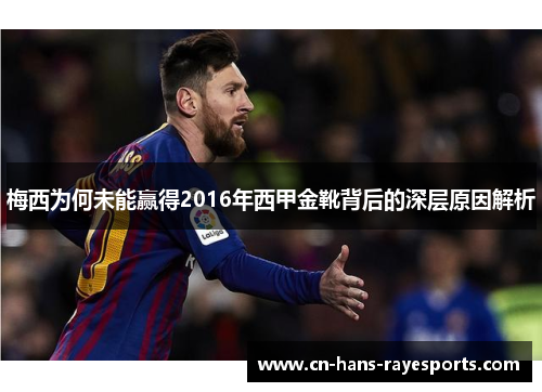 梅西为何未能赢得2016年西甲金靴背后的深层原因解析 梅西为何未能赢得2016年西甲金靴背后的深层原因解析