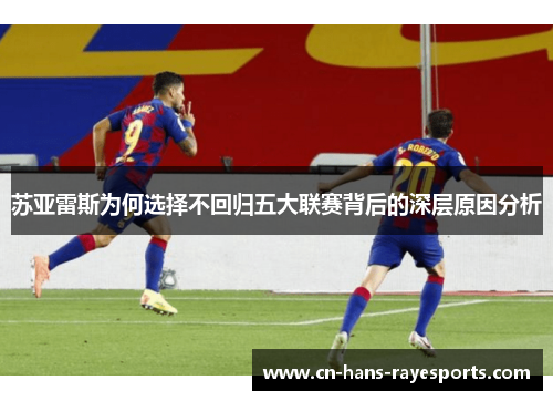 苏亚雷斯为何选择不回归五大联赛背后的深层原因分析