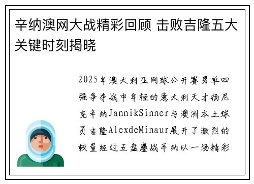 辛纳澳网大战精彩回顾 击败吉隆五大关键时刻揭晓 辛纳澳网大战精彩回顾 击败吉隆五大关键时刻揭晓