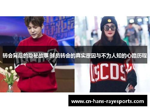 转会背后的隐秘故事 球员转会的真实原因与不为人知的心路历程