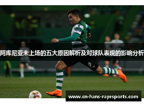 阿库尼亚未上场的五大原因解析及对球队表现的影响分析 阿库尼亚未上场的五大原因解析及对球队表现的影响分析