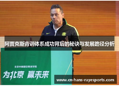阿贾克斯青训体系成功背后的秘诀与发展路径分析