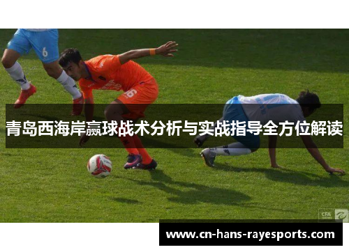 青岛西海岸赢球战术分析与实战指导全方位解读