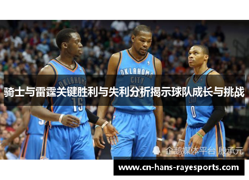 骑士与雷霆关键胜利与失利分析揭示球队成长与挑战 骑士与雷霆关键胜利与失利分析揭示球队成长与挑战