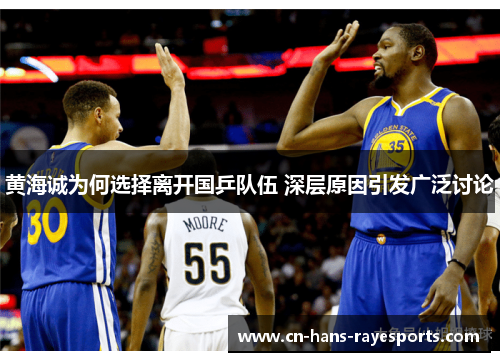 黄海诚为何选择离开国乒队伍 深层原因引发广泛讨论