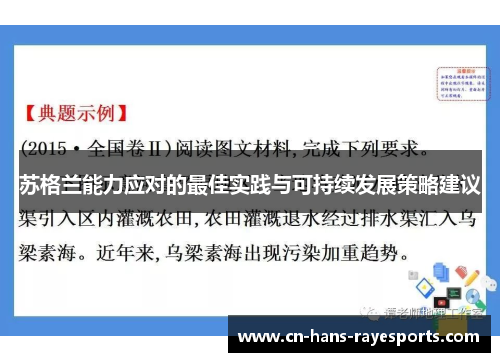 苏格兰能力应对的最佳实践与可持续发展策略建议