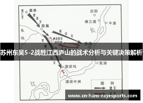 苏州东吴5-2战胜江西庐山的战术分析与关键决策解析