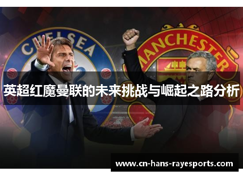 英超红魔曼联的未来挑战与崛起之路分析