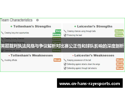 英超裁判执法风格与争议解析对比赛公正性和球队影响的深度剖析