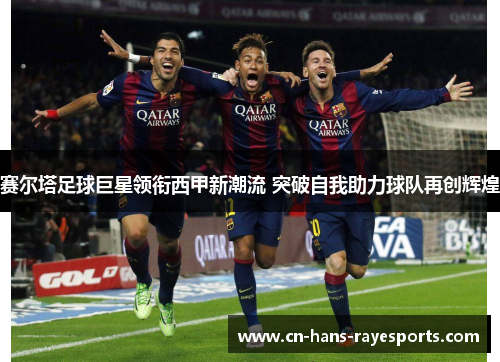 赛尔塔足球巨星领衔西甲新潮流 突破自我助力球队再创辉煌