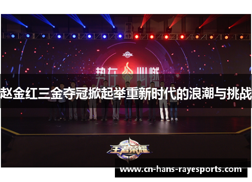 赵金红三金夺冠掀起举重新时代的浪潮与挑战