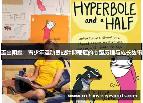 走出阴霾：青少年运动员战胜抑郁症的心路历程与成长故事