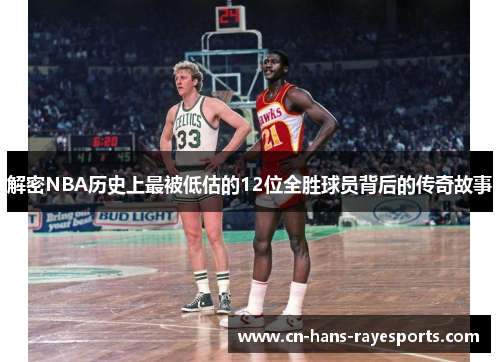 解密NBA历史上最被低估的12位全胜球员背后的传奇故事 解密NBA历史上最被低估的12位全胜球员背后的传奇故事