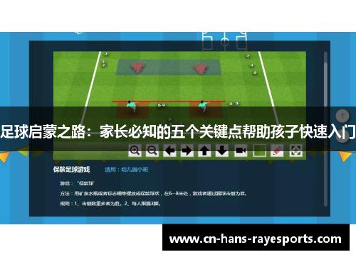足球启蒙之路：家长必知的五个关键点帮助孩子快速入门