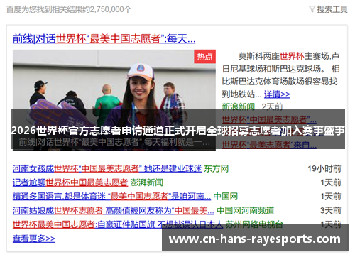 2026世界杯官方志愿者申请通道正式开启全球招募志愿者加入赛事盛事 2026世界杯官方志愿者申请通道正式开启全球招募志愿者加入赛事盛事