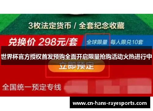 世界杯官方授权首发预购全面开启限量抢购活动火热进行中