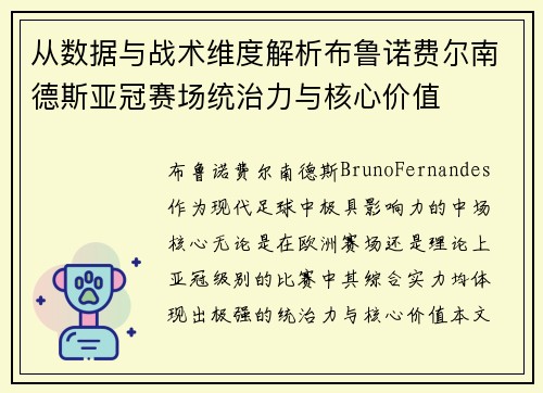 从数据与战术维度解析布鲁诺费尔南德斯亚冠赛场统治力与核心价值