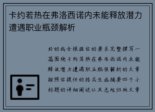 卡约若热在弗洛西诺内未能释放潜力遭遇职业瓶颈解析 卡约若热在弗洛西诺内未能释放潜力遭遇职业瓶颈解析