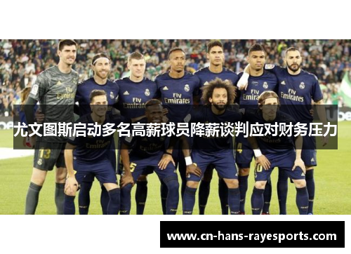 尤文图斯启动多名高薪球员降薪谈判应对财务压力