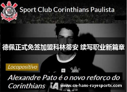 德佩正式免签加盟科林蒂安 续写职业新篇章 德佩正式免签加盟科林蒂安 续写职业新篇章
