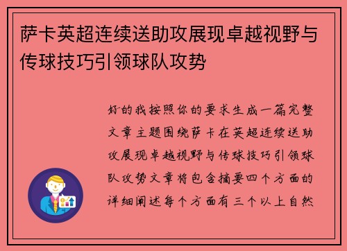 萨卡英超连续送助攻展现卓越视野与传球技巧引领球队攻势