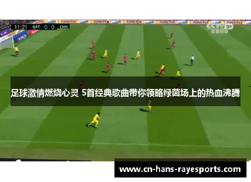 足球激情燃烧心灵 5首经典歌曲带你领略绿茵场上的热血沸腾