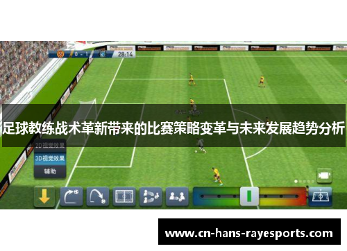 足球教练战术革新带来的比赛策略变革与未来发展趋势分析