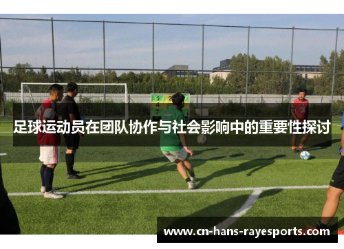 足球运动员在团队协作与社会影响中的重要性探讨