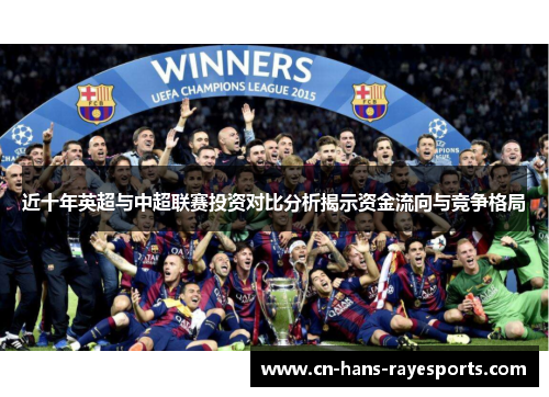 近十年英超与中超联赛投资对比分析揭示资金流向与竞争格局