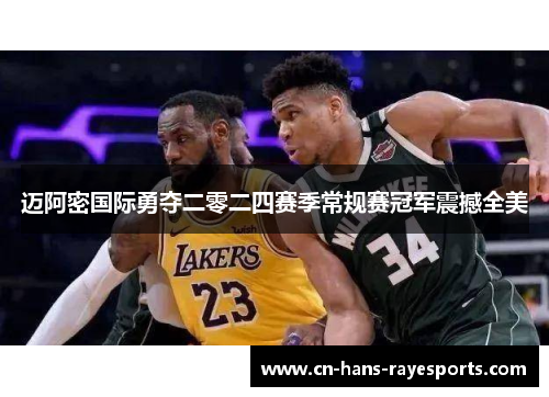 迈阿密国际勇夺二零二四赛季常规赛冠军震撼全美