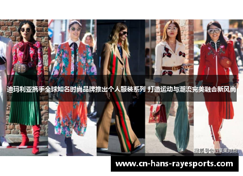 迪玛利亚携手全球知名时尚品牌推出个人服装系列 打造运动与潮流完美融合新风尚
