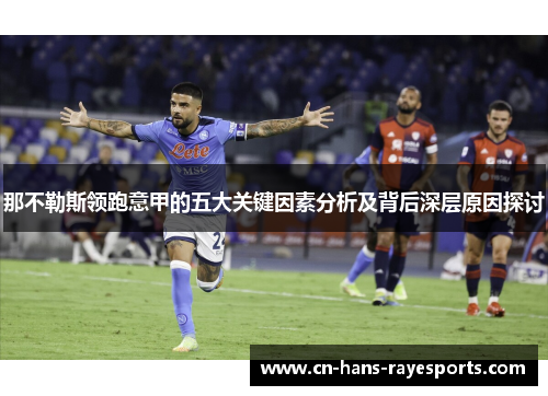 那不勒斯领跑意甲的五大关键因素分析及背后深层原因探讨
