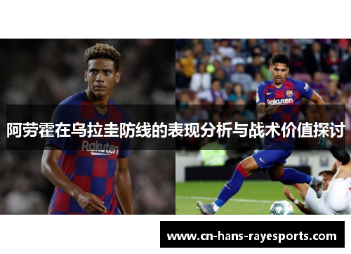 阿劳霍在乌拉圭防线的表现分析与战术价值探讨
