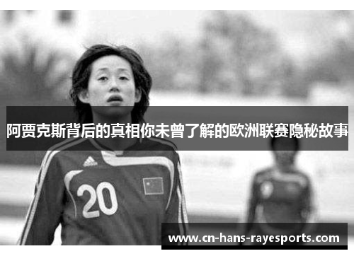 阿贾克斯背后的真相你未曾了解的欧洲联赛隐秘故事