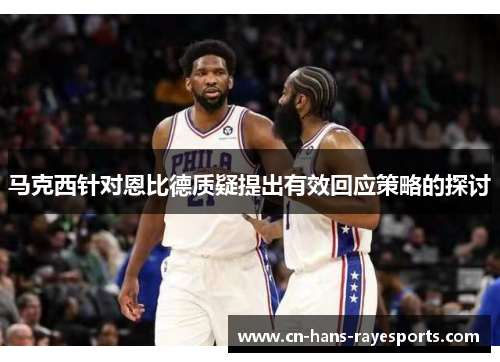 马克西针对恩比德质疑提出有效回应策略的探讨
