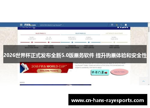 2026世界杯正式发布全新5.0版票务软件 提升购票体验和安全性