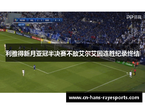 利雅得新月亚冠半决赛不敌艾尔艾因连胜纪录终结