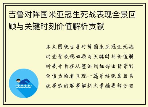 吉鲁对阵国米亚冠生死战表现全景回顾与关键时刻价值解析贡献 吉鲁对阵国米亚冠生死战表现全景回顾与关键时刻价值解析贡献