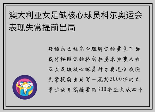澳大利亚女足缺核心球员科尔奥运会表现失常提前出局
